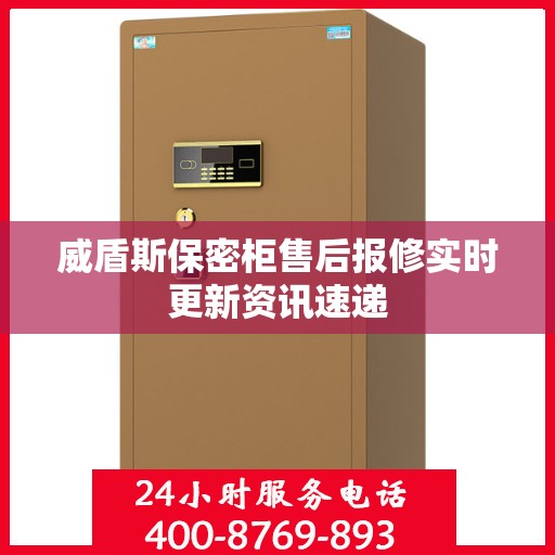 威盾斯保密柜售后报修实时更新资讯速递