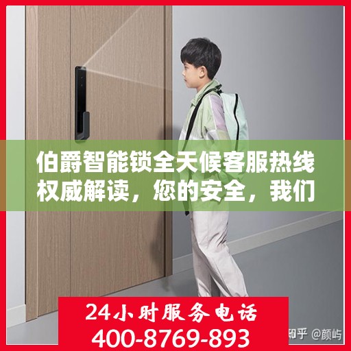 伯爵智能锁全天候客服热线权威解读，您的安全，我们随时守护