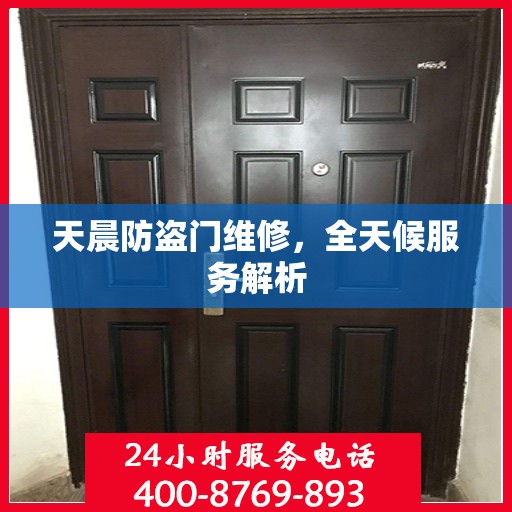天晨防盗门维修，全天候服务解析