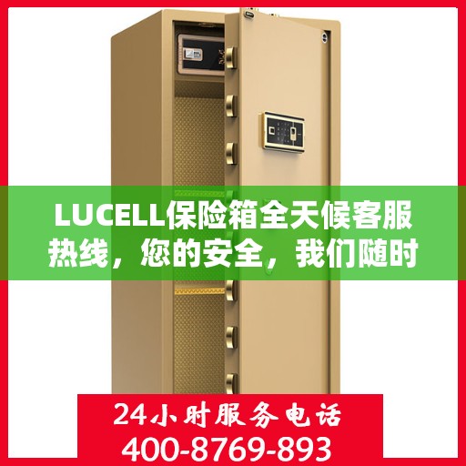 LUCELL保险箱全天候客服热线，您的安全，我们随时守护