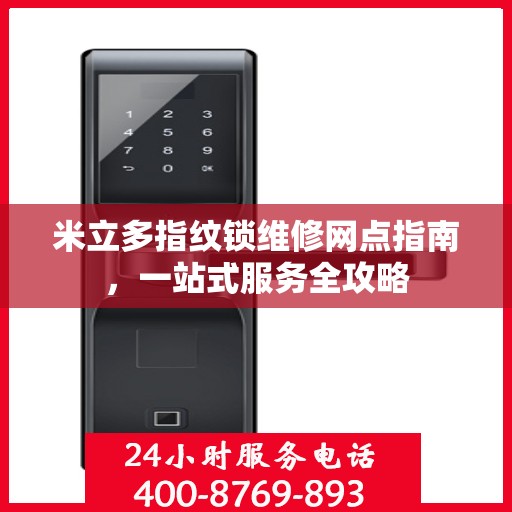 米立多指纹锁维修网点指南，一站式服务全攻略