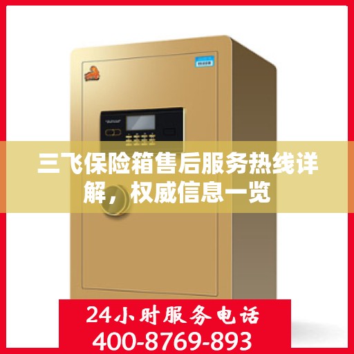 三飞保险箱售后服务热线详解，权威信息一览