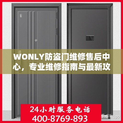 WONLY防盗门维修售后中心，专业维修指南与最新攻略