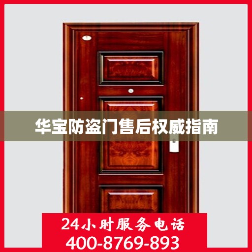 华宝防盗门售后权威指南