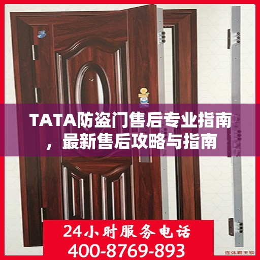 TATA防盗门售后专业指南，最新售后攻略与指南