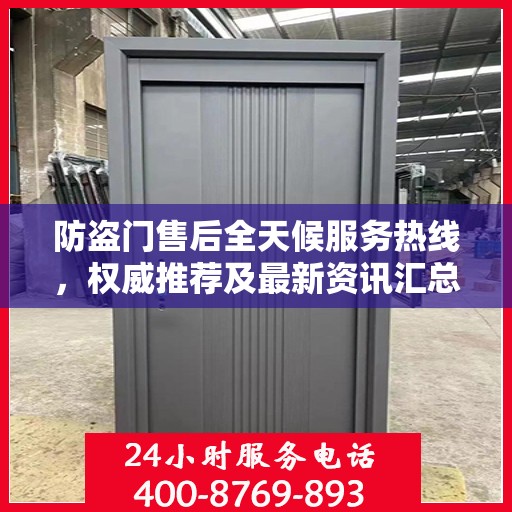 防盗门售后全天候服务热线，权威推荐及最新资讯汇总