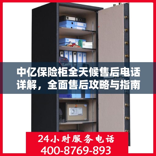 中亿保险柜全天候售后电话详解，全面售后攻略与指南