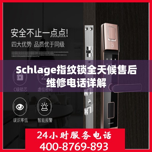 Schlage指纹锁全天候售后维修电话详解
