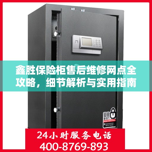鑫胜保险柜售后维修网点全攻略，细节解析与实用指南