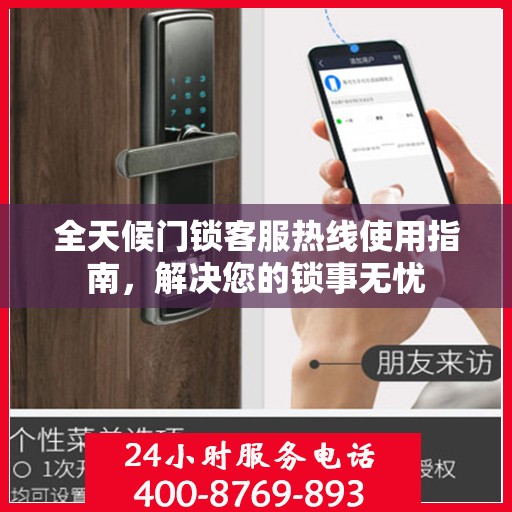 全天候门锁客服热线使用指南，解决您的锁事无忧