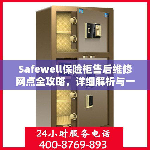 Safewell保险柜售后维修网点全攻略，详细解析与一网打尽