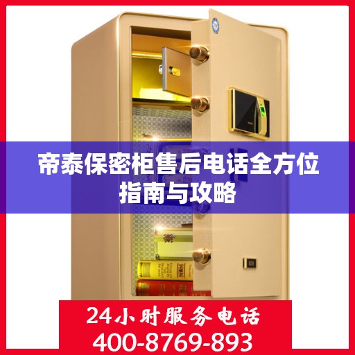帝泰保密柜售后电话全方位指南与攻略