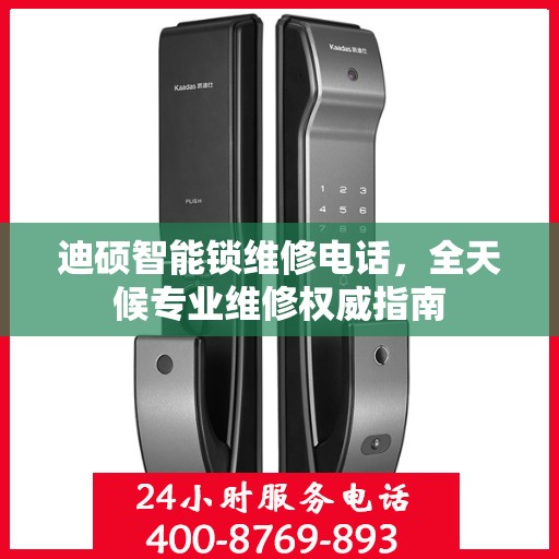 迪硕智能锁维修电话，全天候专业维修权威指南