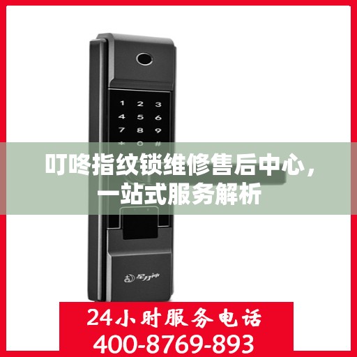 叮咚指纹锁维修售后中心，一站式服务解析