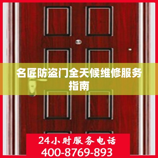 名匠防盗门全天候维修服务指南