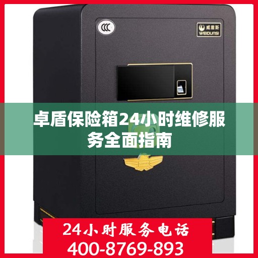 卓盾保险箱24小时维修服务全面指南