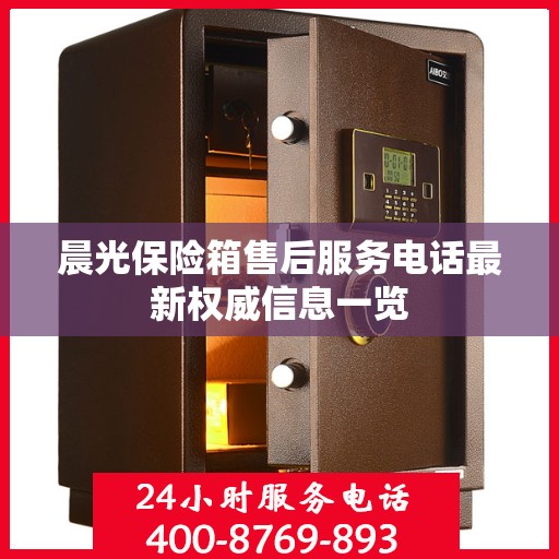 晨光保险箱售后服务电话最新权威信息一览