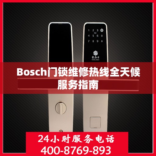 Bosch门锁维修热线全天候服务指南