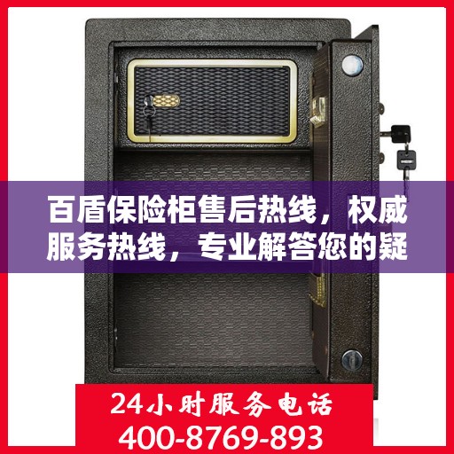 百盾保险柜售后热线，权威服务热线，专业解答您的疑问！