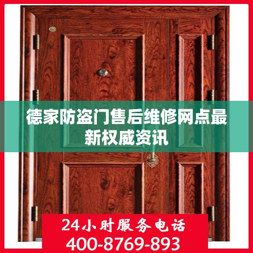德家防盗门售后维修网点最新权威资讯
