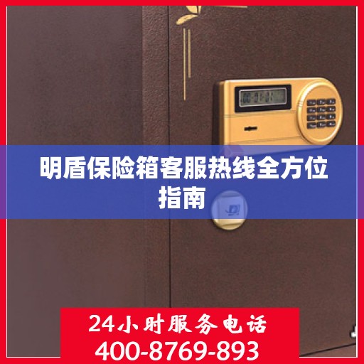明盾保险箱客服热线全方位指南