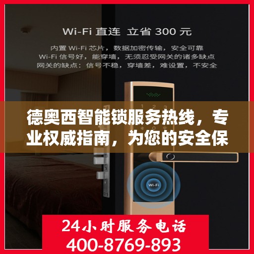 德奥西智能锁服务热线，专业权威指南，为您的安全保驾护航