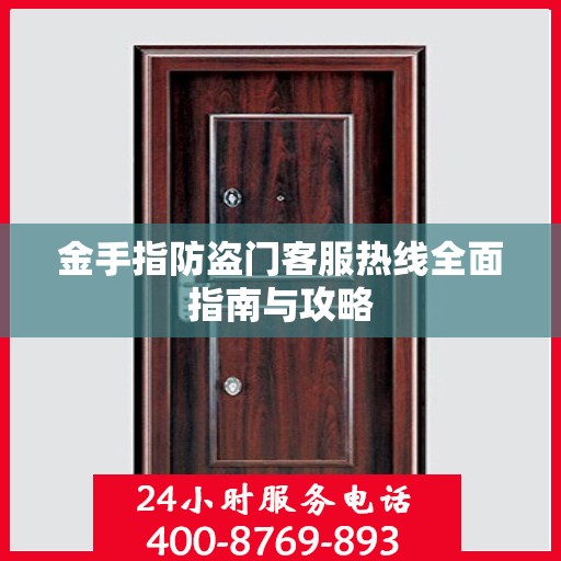 金手指防盗门客服热线全面指南与攻略