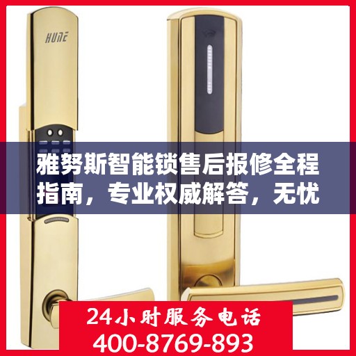 雅努斯智能锁售后报修全程指南，专业权威解答，无忧保障您的安全锁事