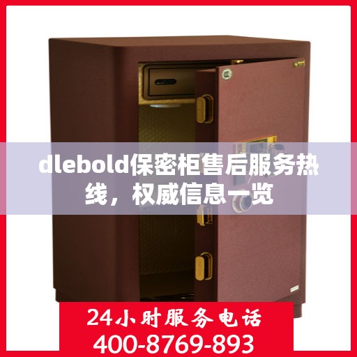 dlebold保密柜售后服务热线，权威信息一览