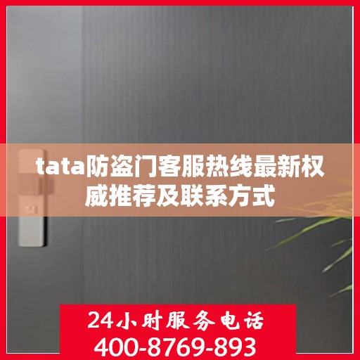 tata防盗门客服热线最新权威推荐及联系方式