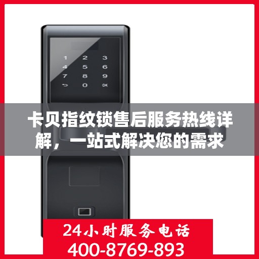 卡贝指纹锁售后服务热线详解，一站式解决您的需求