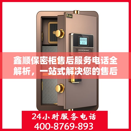 鑫顺保密柜售后服务电话全解析，一站式解决您的售后需求