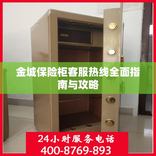 金城保险柜客服热线全面指南与攻略