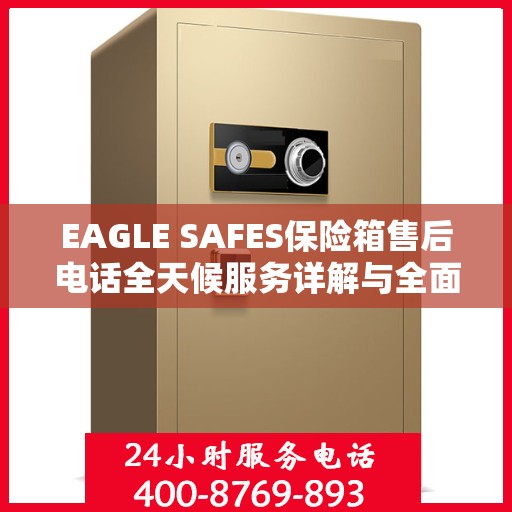 EAGLE SAFES保险箱售后电话全天候服务详解与全面攻略