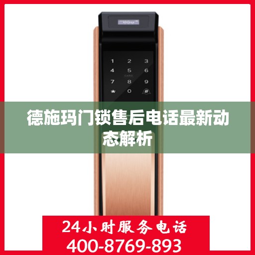 德施玛门锁售后电话最新动态解析