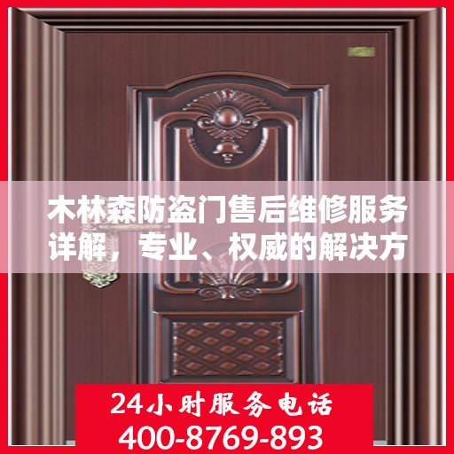 木林森防盗门售后维修服务详解，专业、权威的解决方案