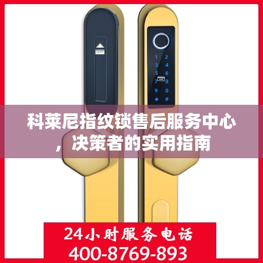 科莱尼指纹锁售后服务中心，决策者的实用指南