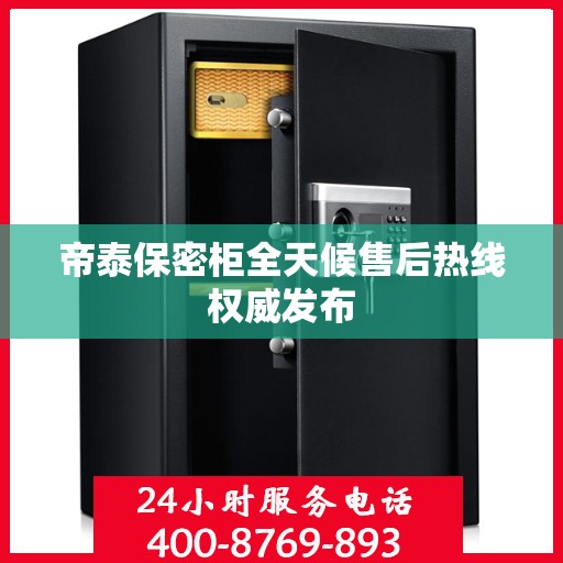 帝泰保密柜全天候售后热线权威发布