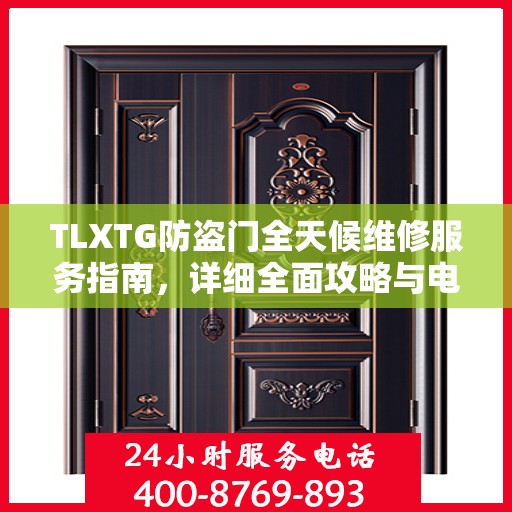 TLXTG防盗门全天候维修服务指南，详细全面攻略与电话支持