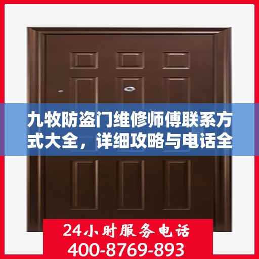 九牧防盗门维修师傅联系方式大全，详细攻略与电话全掌握