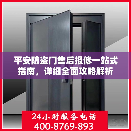 平安防盗门售后报修一站式指南，详细全面攻略解析