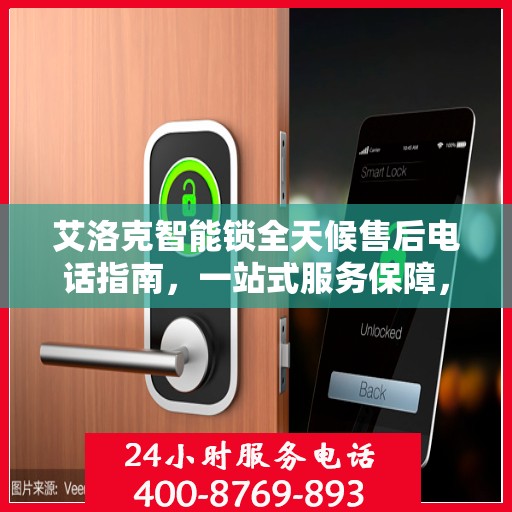 艾洛克智能锁全天候售后电话指南，一站式服务保障，无忧售后体验