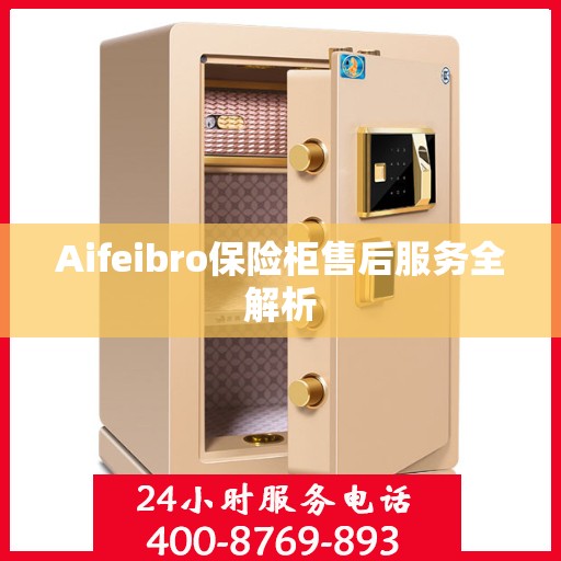 Aifeibro保险柜售后服务全解析