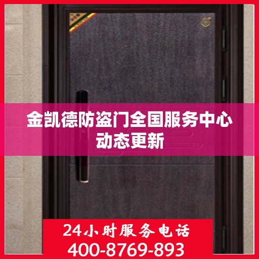 金凯德防盗门全国服务中心动态更新