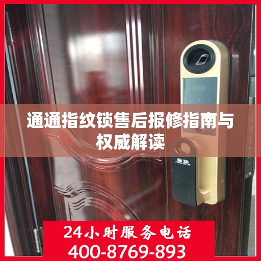 通通指纹锁售后报修指南与权威解读