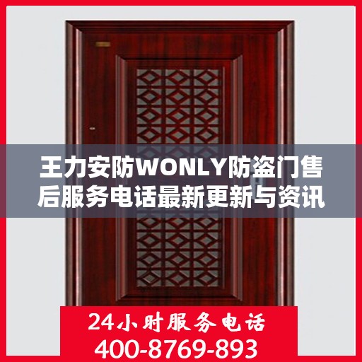 王力安防WONLY防盗门售后服务电话最新更新与资讯速递