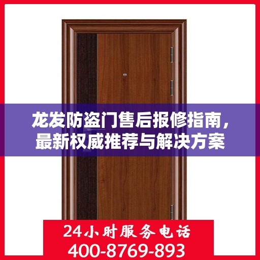 龙发防盗门售后报修指南，最新权威推荐与解决方案