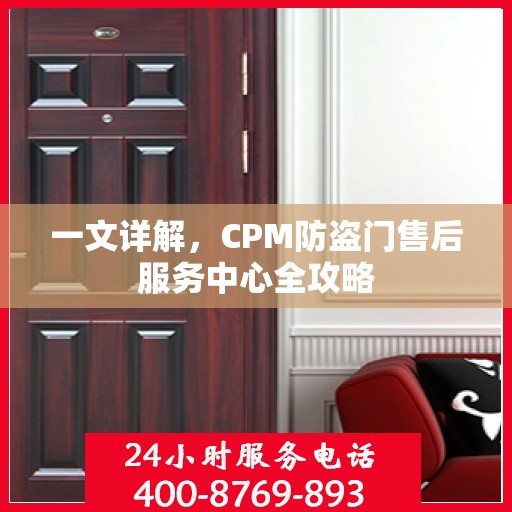 一文详解，CPM防盗门售后服务中心全攻略