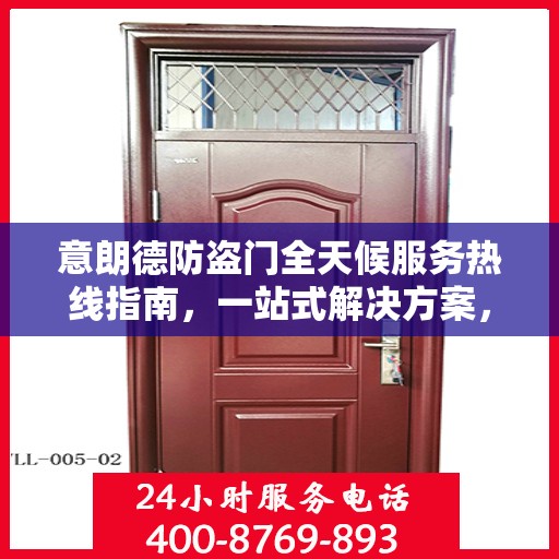 意朗德防盗门全天候服务热线指南，一站式解决方案，贴心守护您的安全门户