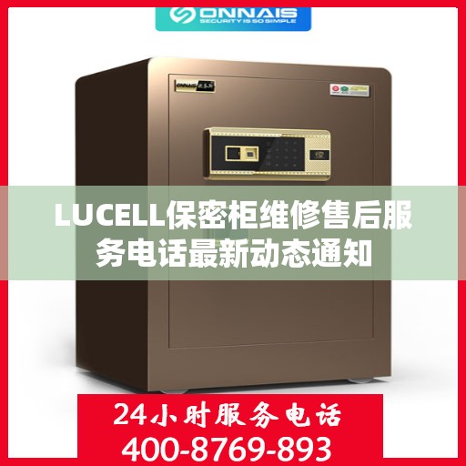 LUCELL保密柜维修售后服务电话最新动态通知